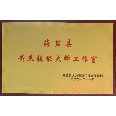 海鹽縣技能大師工作室領(lǐng)銜人