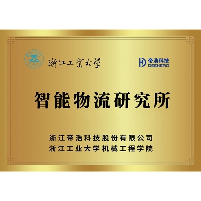 浙江工業(yè)大學(xué) — 智能物流研究所