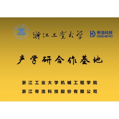 浙江工業(yè)大學(xué) — 產(chǎn)學(xué)研合作基地